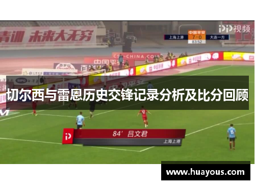 切尔西与雷恩历史交锋记录分析及比分回顾
