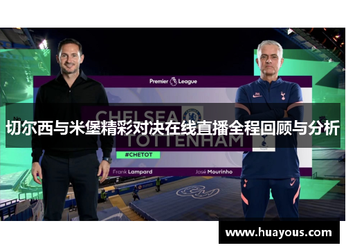 切尔西与米堡精彩对决在线直播全程回顾与分析