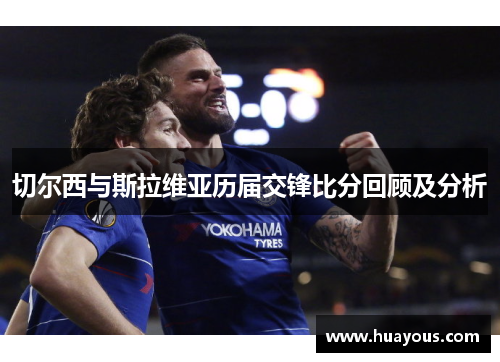 切尔西与斯拉维亚历届交锋比分回顾及分析