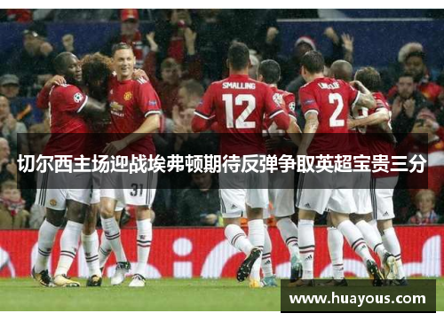 切尔西主场迎战埃弗顿期待反弹争取英超宝贵三分