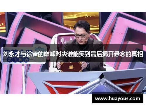 刘永才与徐雀的巅峰对决谁能笑到最后揭开悬念的真相