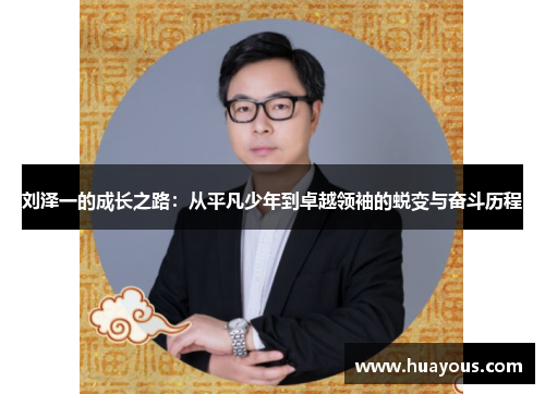 刘泽一的成长之路：从平凡少年到卓越领袖的蜕变与奋斗历程