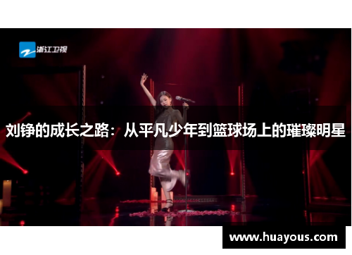 刘铮的成长之路：从平凡少年到篮球场上的璀璨明星