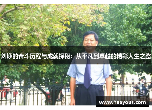 刘铮的奋斗历程与成就探秘：从平凡到卓越的精彩人生之路