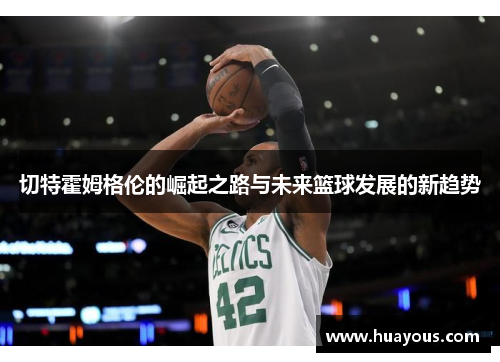 切特霍姆格伦的崛起之路与未来篮球发展的新趋势