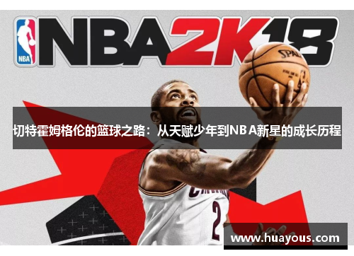 切特霍姆格伦的篮球之路：从天赋少年到NBA新星的成长历程