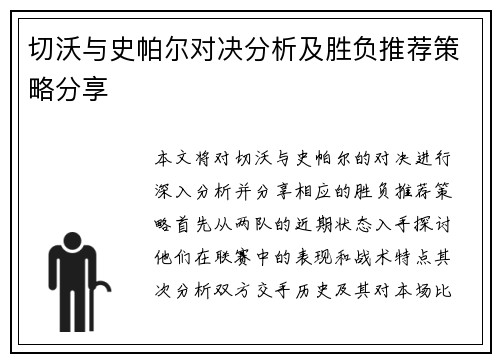 切沃与史帕尔对决分析及胜负推荐策略分享