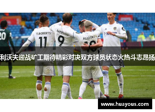 利沃夫迎战矿工期待精彩对决双方球员状态火热斗志昂扬