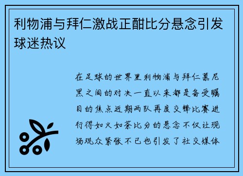 利物浦与拜仁激战正酣比分悬念引发球迷热议