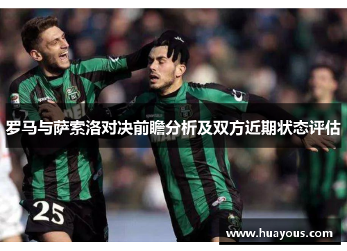 罗马与萨索洛对决前瞻分析及双方近期状态评估