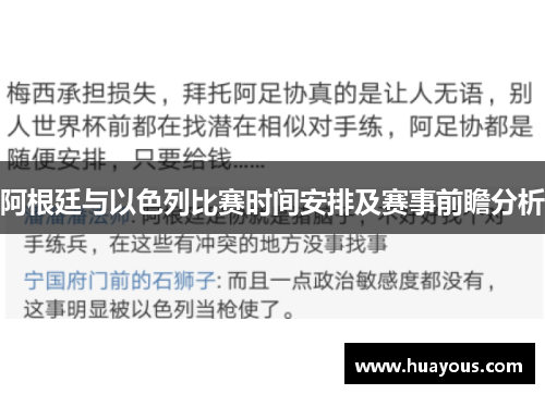 阿根廷与以色列比赛时间安排及赛事前瞻分析