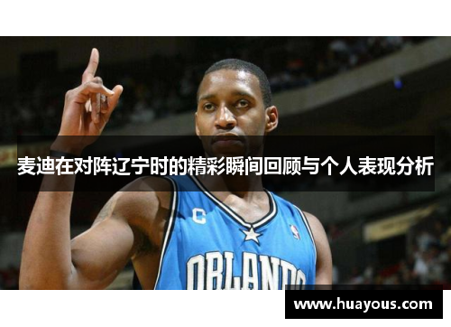 麦迪在对阵辽宁时的精彩瞬间回顾与个人表现分析