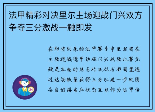 法甲精彩对决里尔主场迎战门兴双方争夺三分激战一触即发