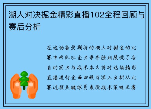 湖人对决掘金精彩直播102全程回顾与赛后分析