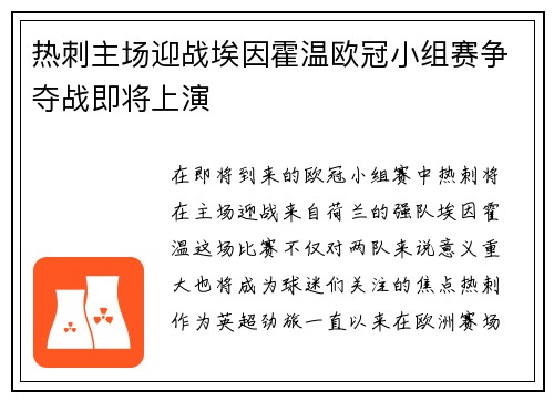 热刺主场迎战埃因霍温欧冠小组赛争夺战即将上演
