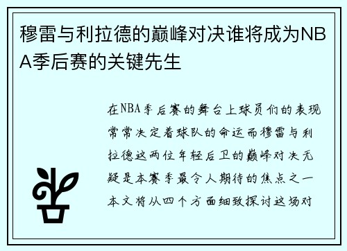 穆雷与利拉德的巅峰对决谁将成为NBA季后赛的关键先生