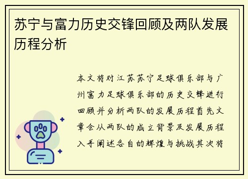 苏宁与富力历史交锋回顾及两队发展历程分析