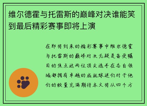 维尔德霍与托雷斯的巅峰对决谁能笑到最后精彩赛事即将上演