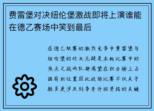 费雷堡对决纽伦堡激战即将上演谁能在德乙赛场中笑到最后