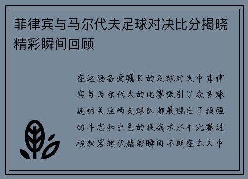 菲律宾与马尔代夫足球对决比分揭晓精彩瞬间回顾