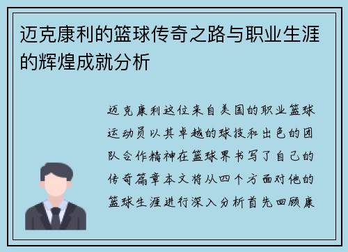 迈克康利的篮球传奇之路与职业生涯的辉煌成就分析