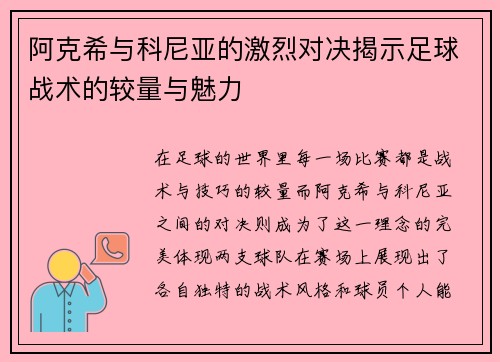 阿克希与科尼亚的激烈对决揭示足球战术的较量与魅力