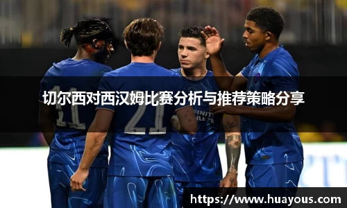 切尔西对西汉姆比赛分析与推荐策略分享