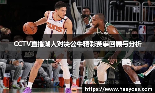 beats365CCTV直播湖人对决公牛精彩赛事回顾与分析