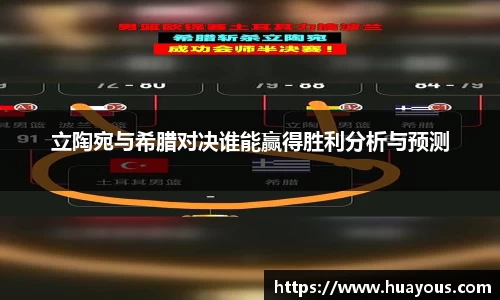 beats365立陶宛与希腊对决谁能赢得胜利分析与预测